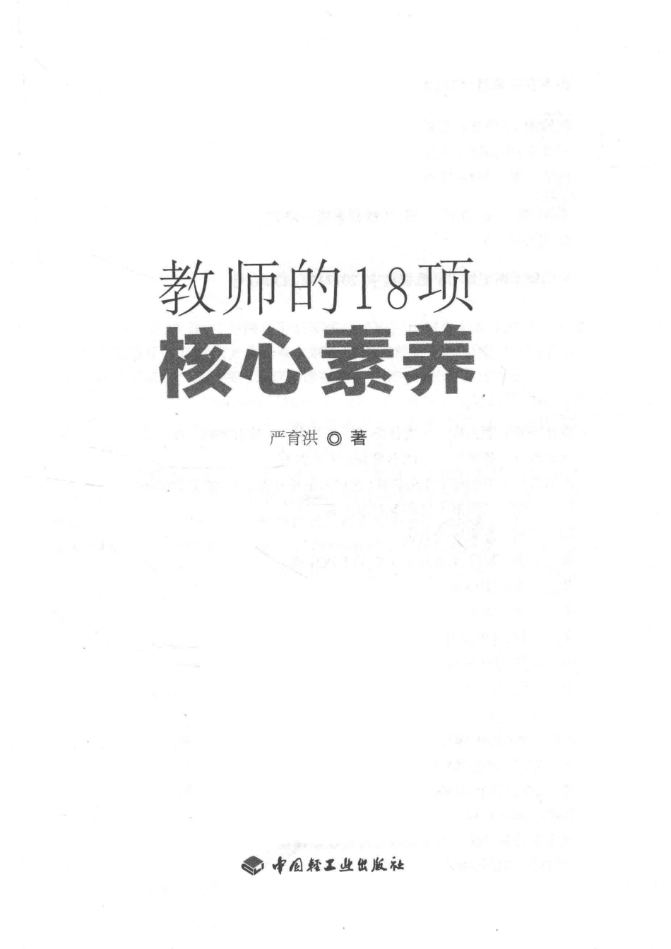 教师的18项核心素养以教师的核心素养培养学生的核心素养做擅教学会管理懂研究的好老师_严育洪主编.pdf_第2页