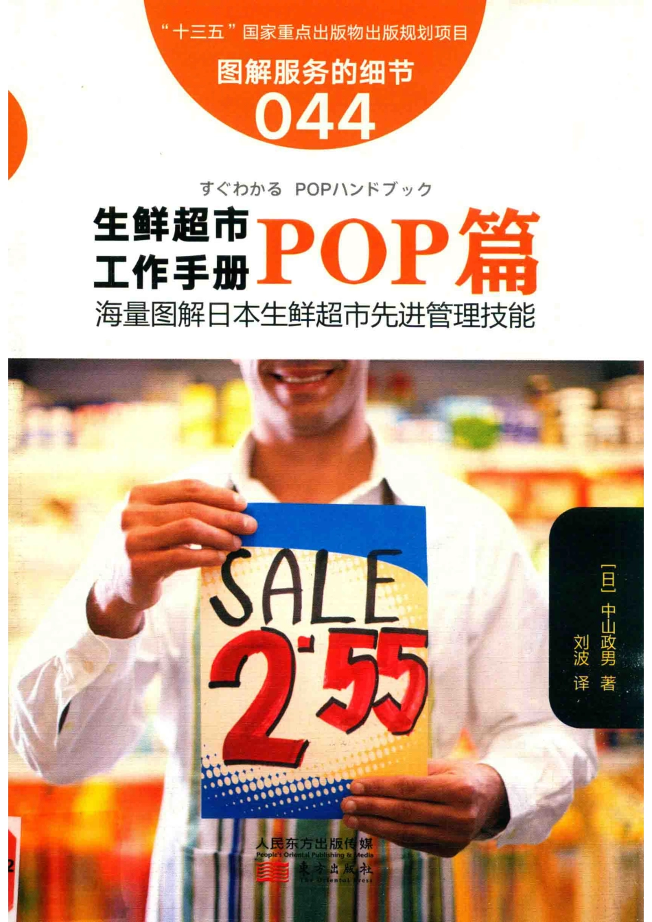图解服务的细节044生鲜超市工作手册之POP篇_（日）中山政男编；刘波译.pdf_第1页