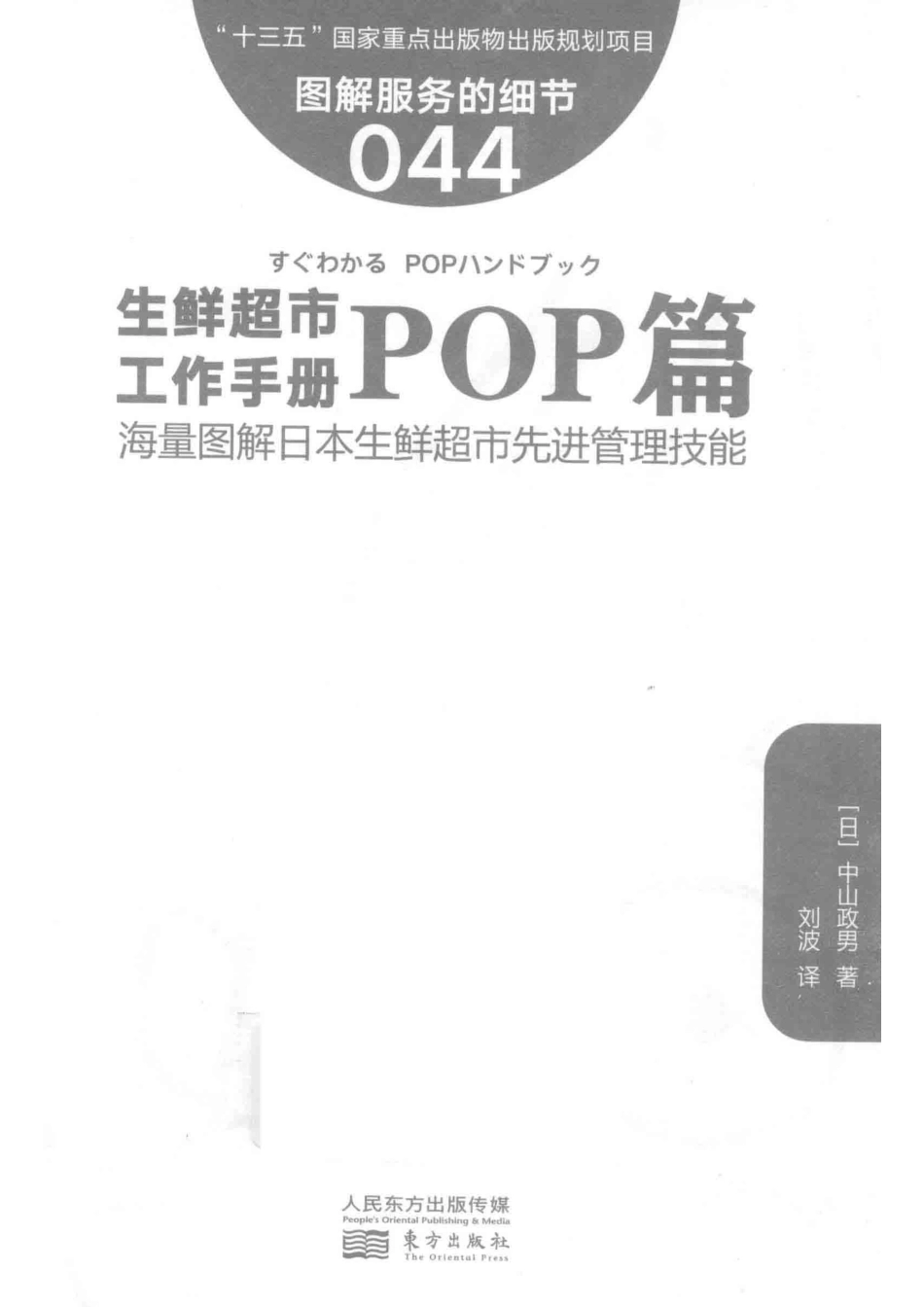 图解服务的细节044生鲜超市工作手册之POP篇_（日）中山政男编；刘波译.pdf_第2页