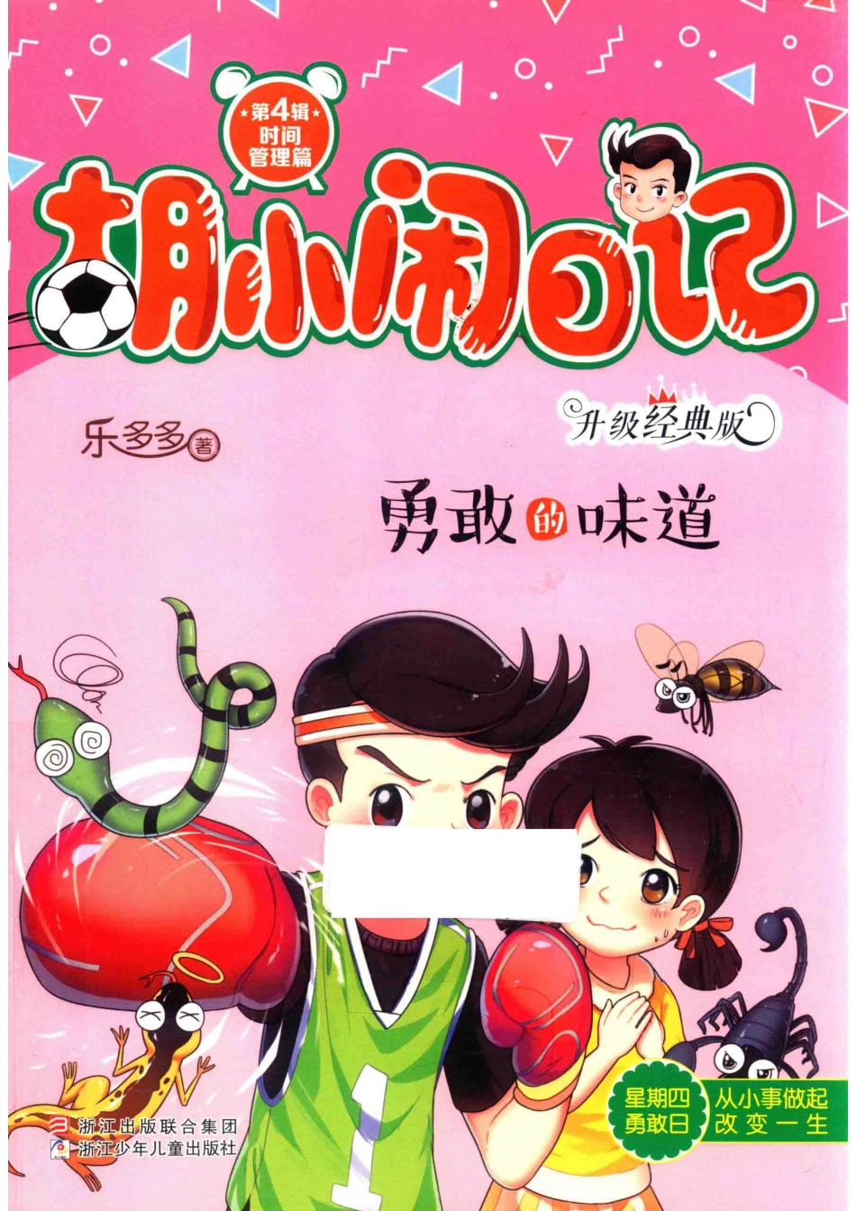 胡小闹日记勇敢的味道升级经典版_乐多多著.pdf_第1页