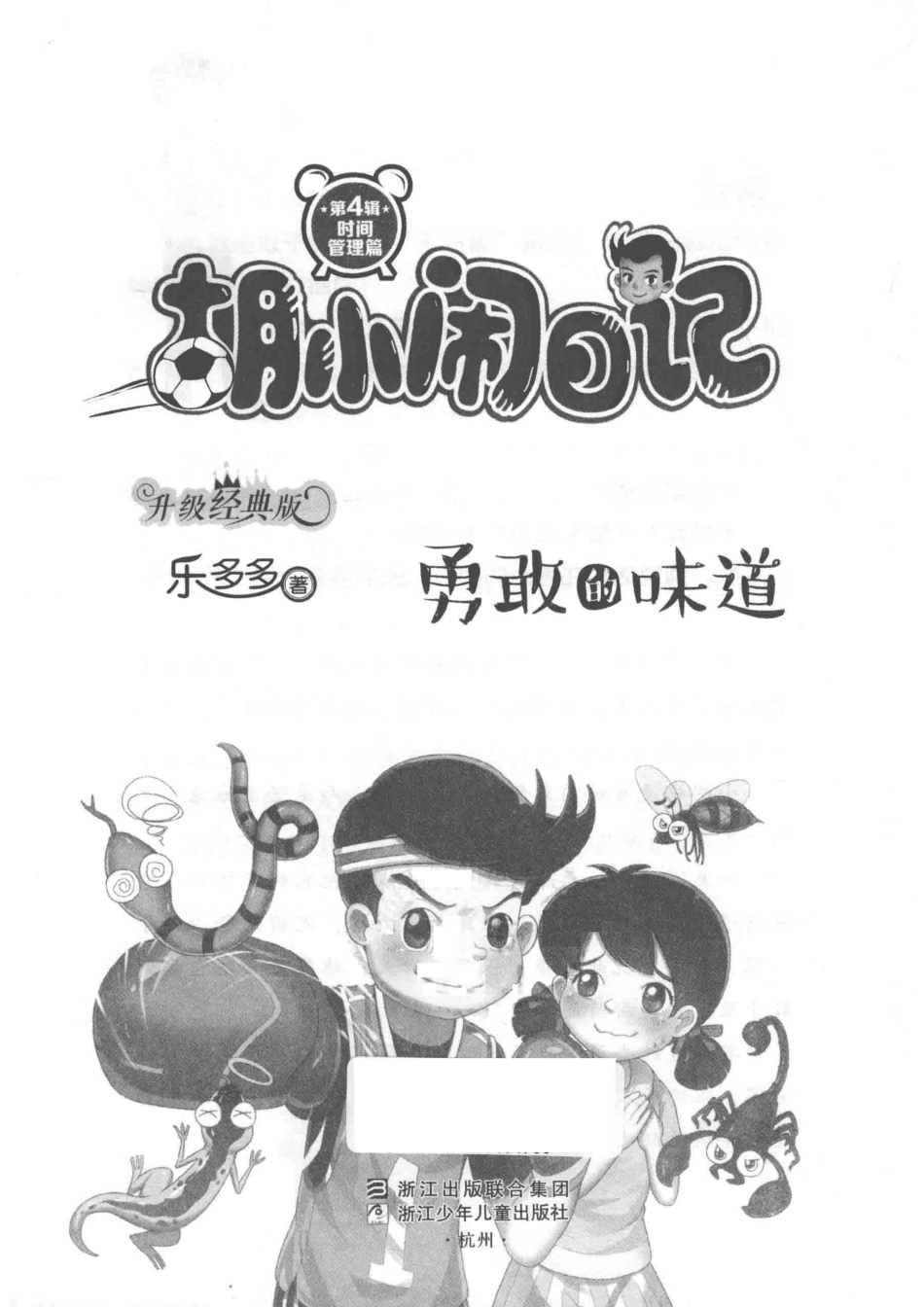 胡小闹日记勇敢的味道升级经典版_乐多多著.pdf_第2页