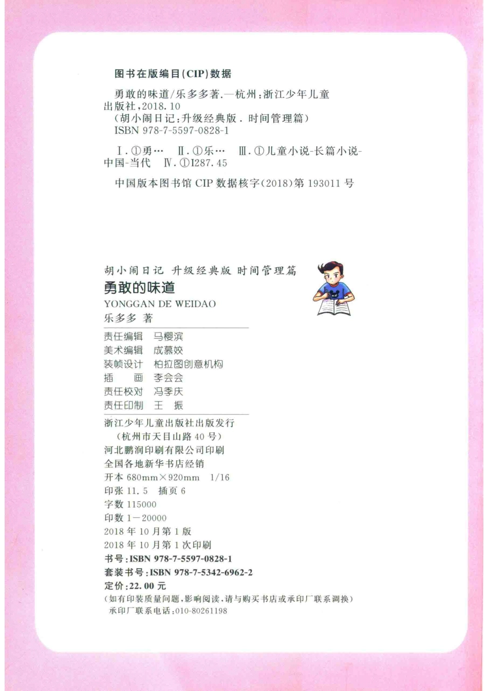 胡小闹日记勇敢的味道升级经典版_乐多多著.pdf_第3页