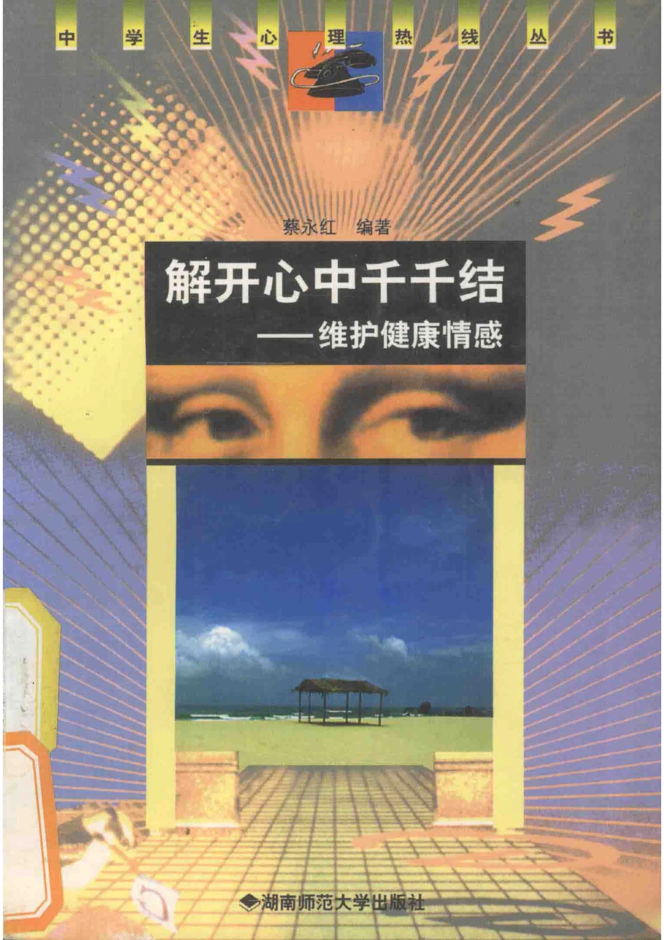 解开心中千千结维护健康情感_蔡永红编著.pdf_第1页
