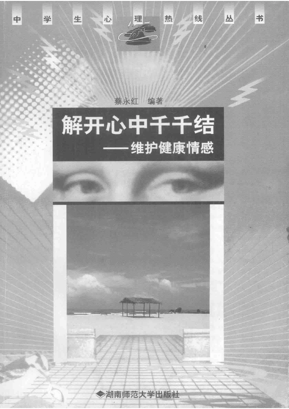 解开心中千千结维护健康情感_蔡永红编著.pdf_第2页