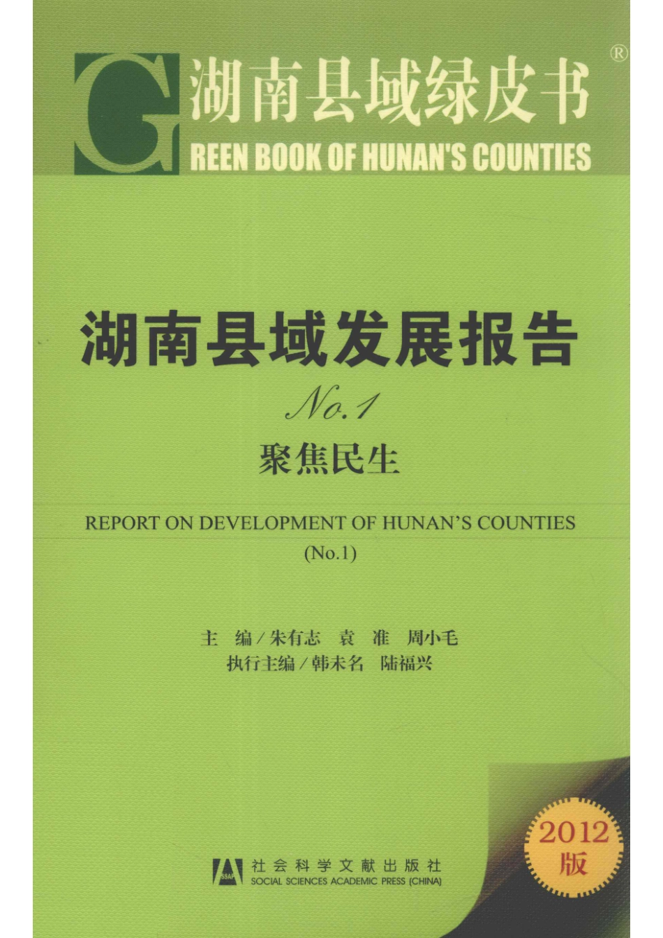 湖南县域发展报告No.1_朱有志袁准周小毛主编；韩未名陆福兴执行主编.pdf_第1页
