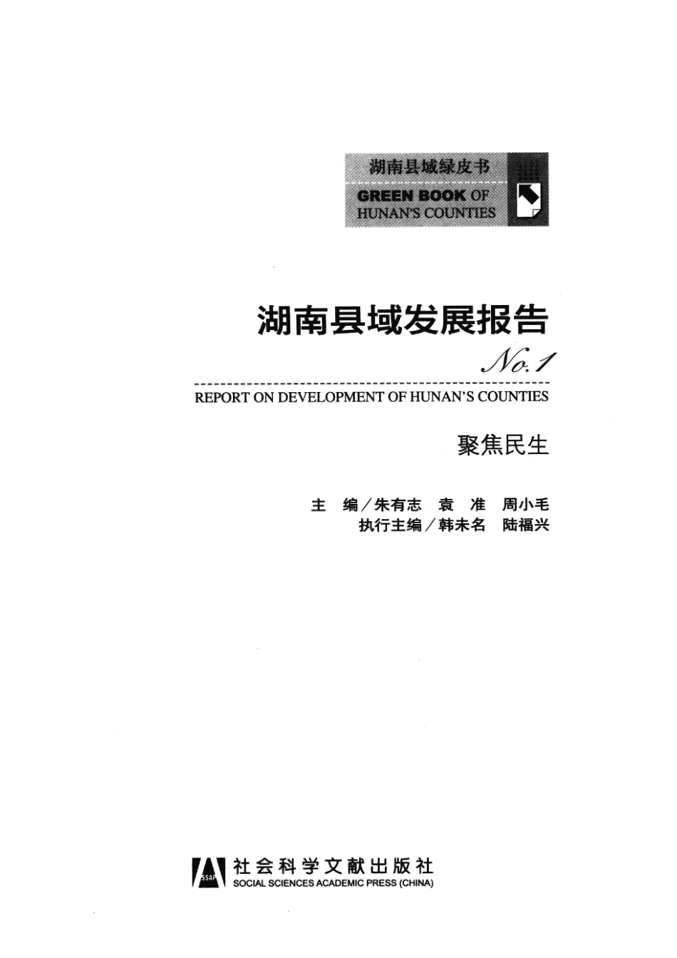 湖南县域发展报告No.1_朱有志袁准周小毛主编；韩未名陆福兴执行主编.pdf_第2页