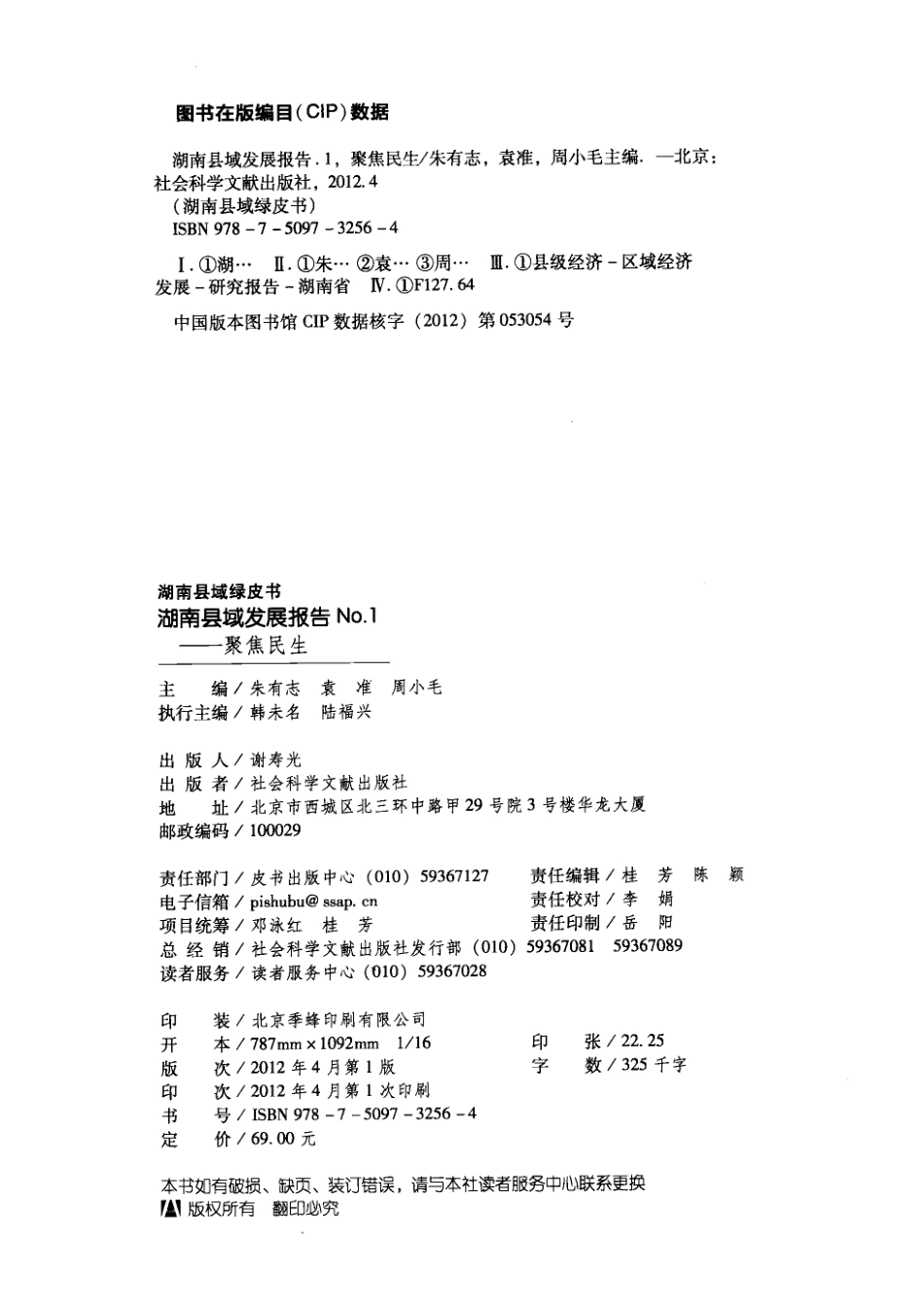 湖南县域发展报告No.1_朱有志袁准周小毛主编；韩未名陆福兴执行主编.pdf_第3页