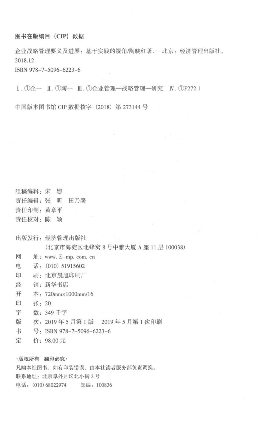 企业战略管理要义及进展基于实践的视角_宋娜责任编辑；陶晓红.pdf_第3页