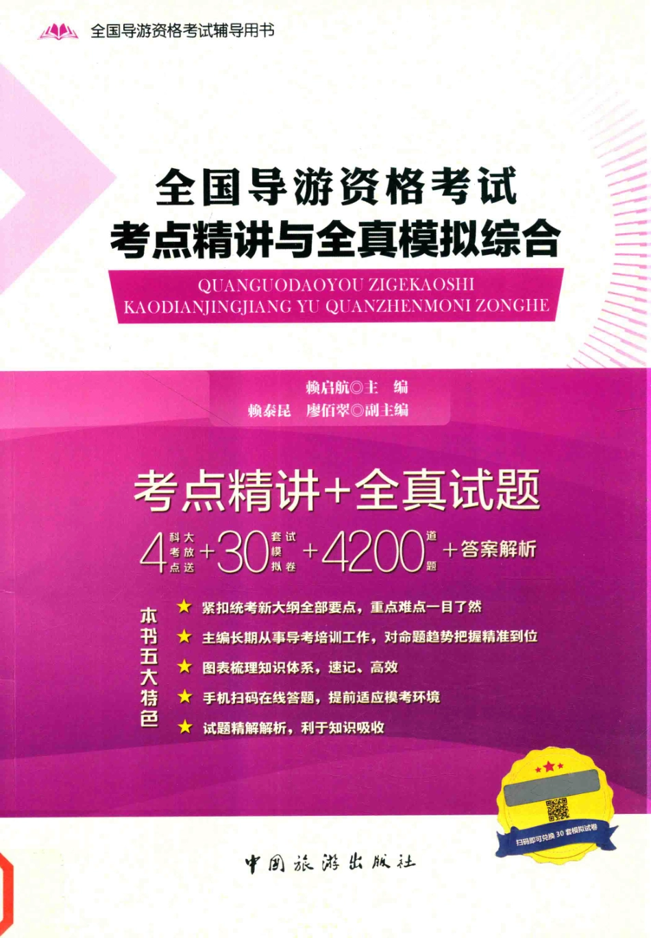全国导游资格考试考点精讲与全真模拟综合_赖启航著.pdf_第1页