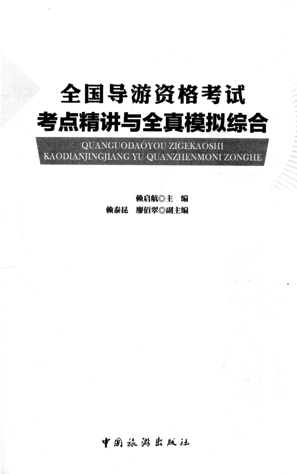 全国导游资格考试考点精讲与全真模拟综合_赖启航著.pdf_第2页