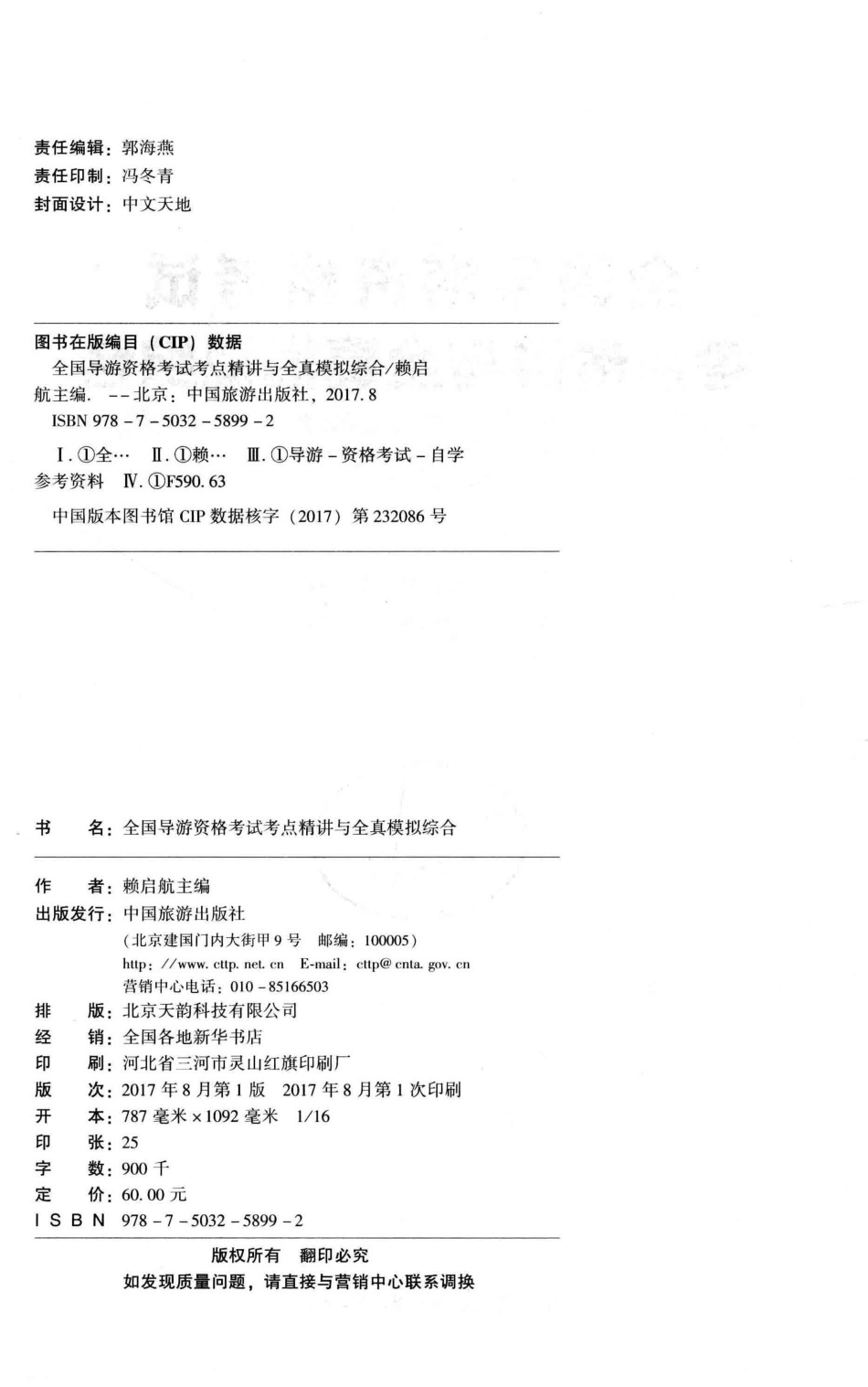 全国导游资格考试考点精讲与全真模拟综合_赖启航著.pdf_第3页