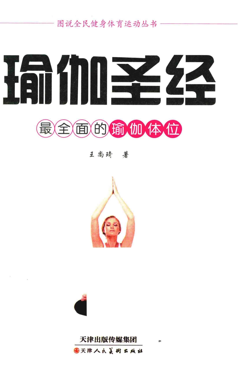 全民健身体育运动丛书瑜伽圣经最全面的瑜伽体位_王尚琦著.pdf_第2页
