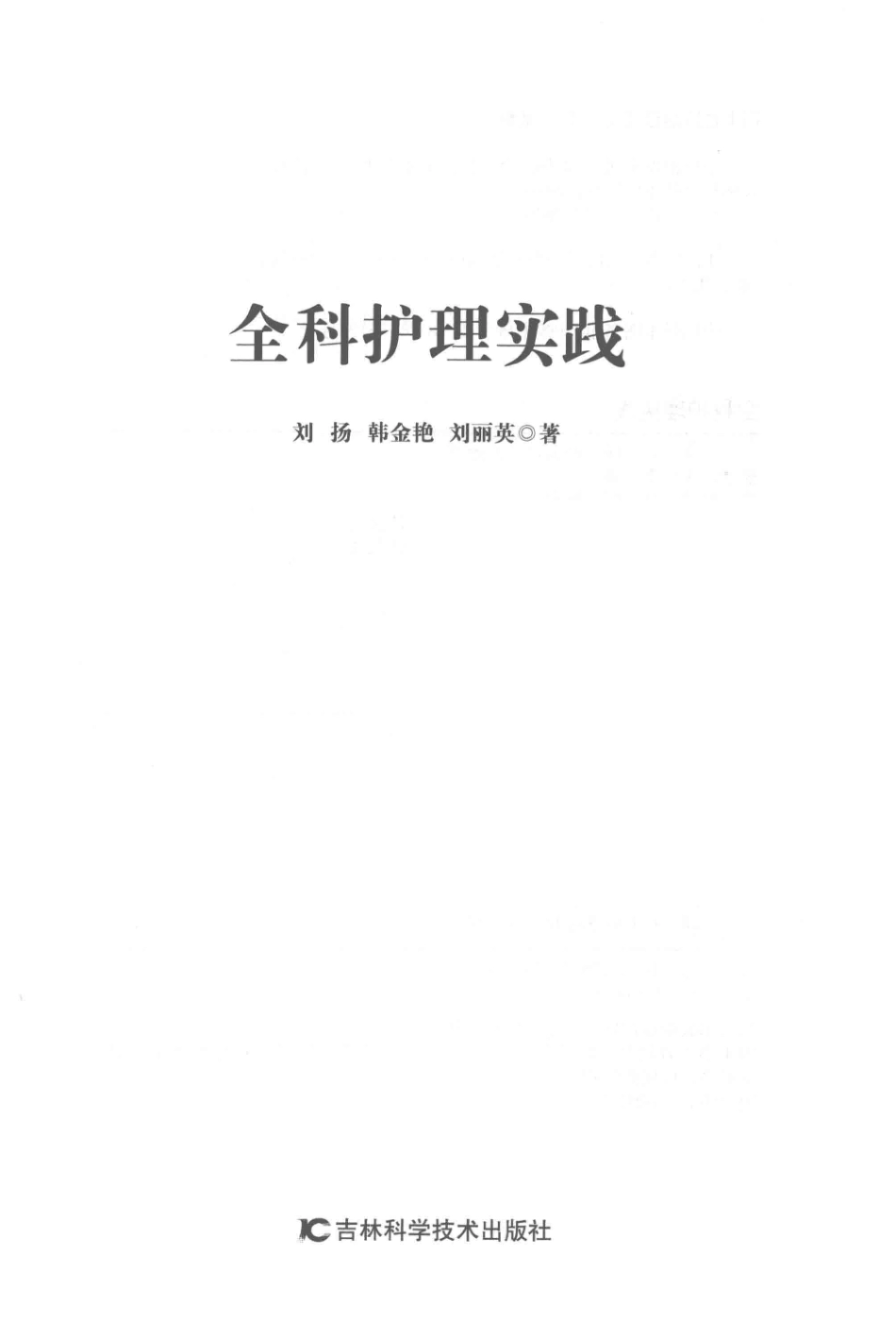 全科护理实践_刘扬韩金艳刘丽英著.pdf_第2页