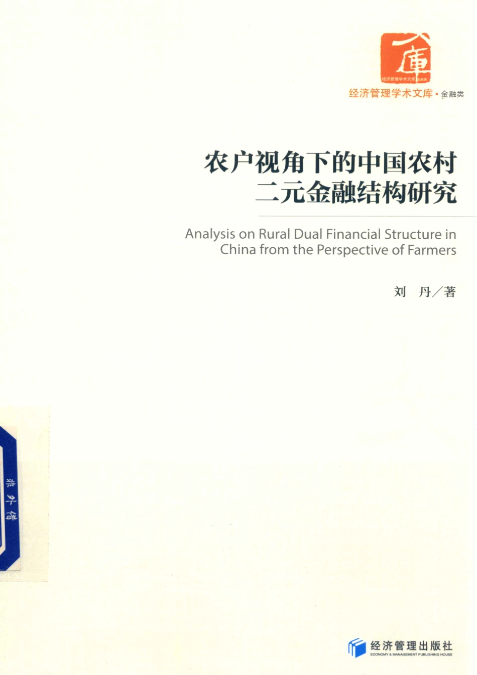 农户视角下的中国农村二元金融结构研究_刘丹著.pdf_第1页