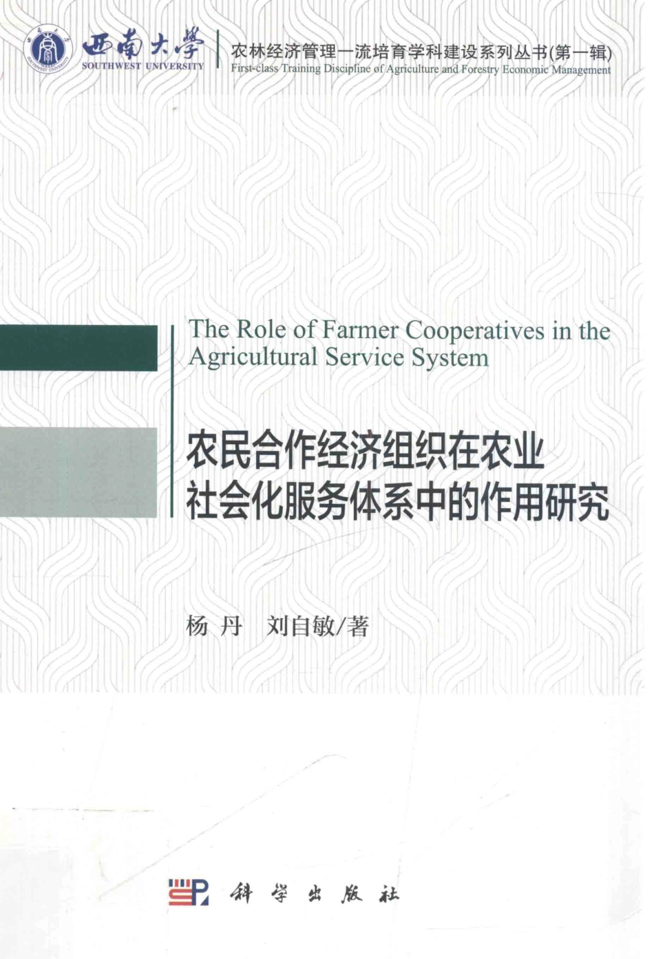 农民合作经济组织在农业社会化服务体系中的作用研究_杨丹刘自敏著.pdf_第1页