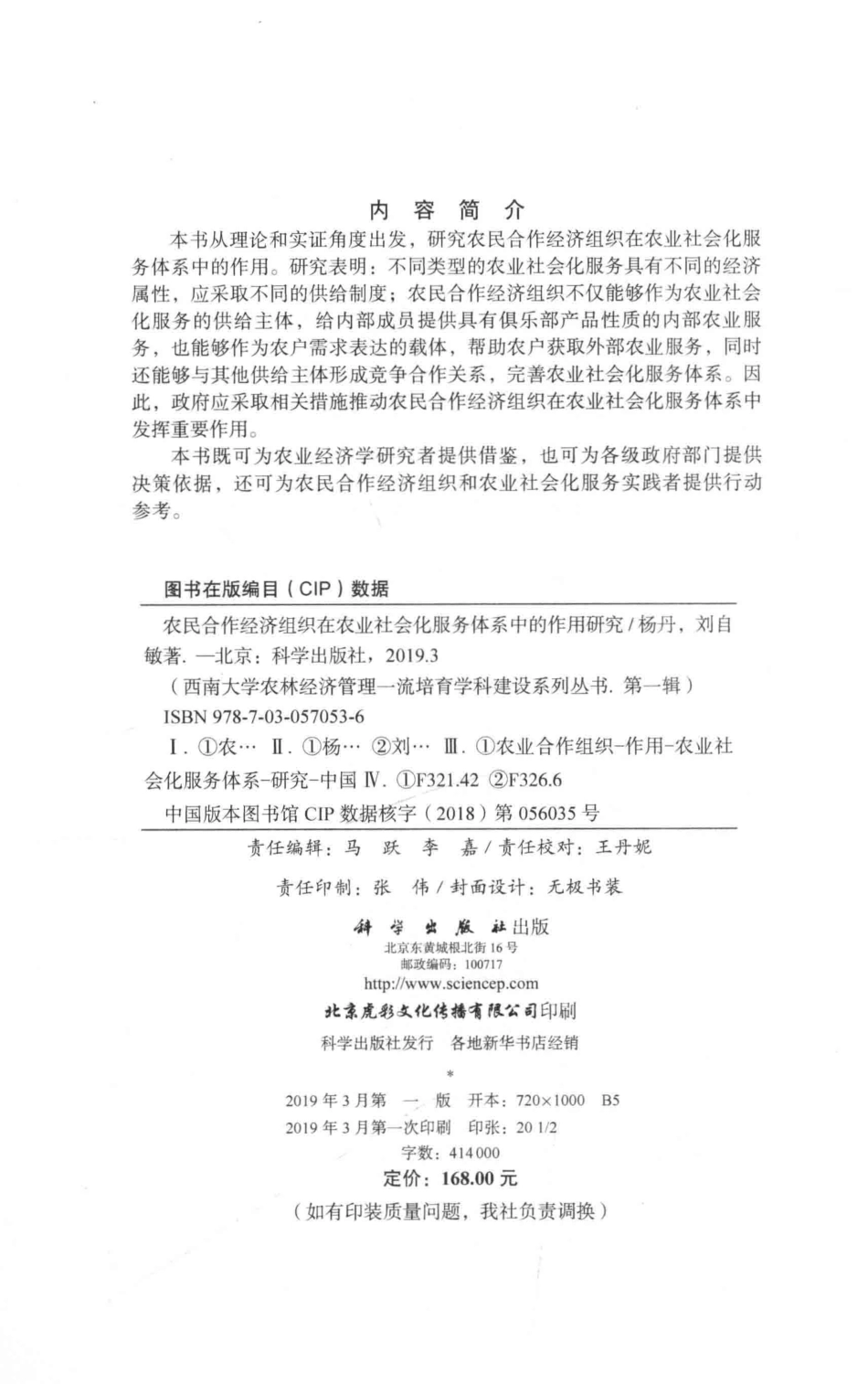 农民合作经济组织在农业社会化服务体系中的作用研究_杨丹刘自敏著.pdf_第3页