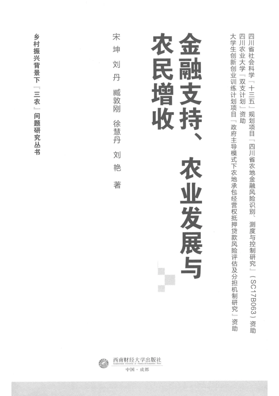 金融支持农业发展与农民增收_宋坤刘丹刘艳著.pdf_第2页