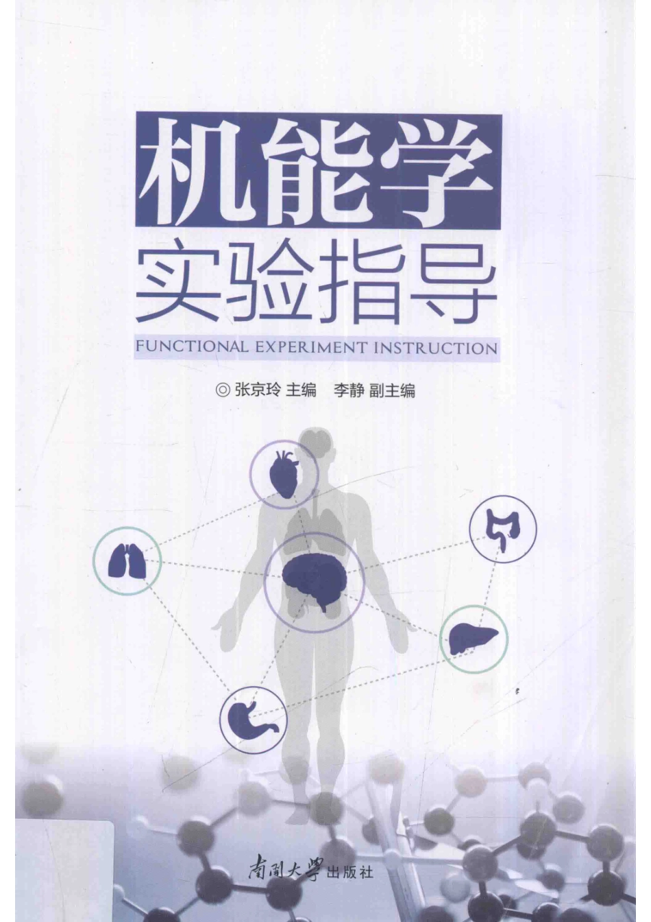 机能学实验指导_张京玲主编.pdf_第1页
