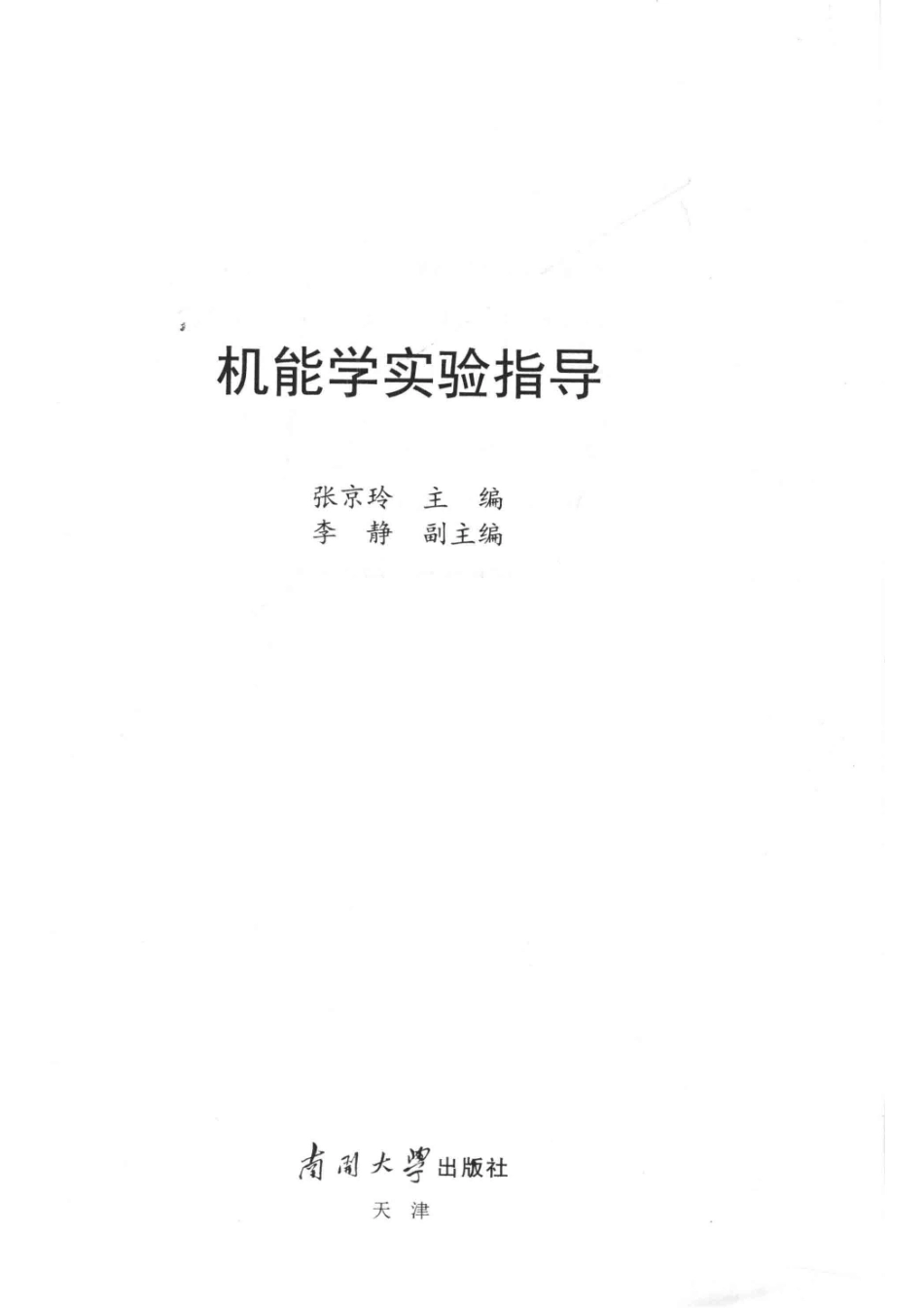 机能学实验指导_张京玲主编.pdf_第2页