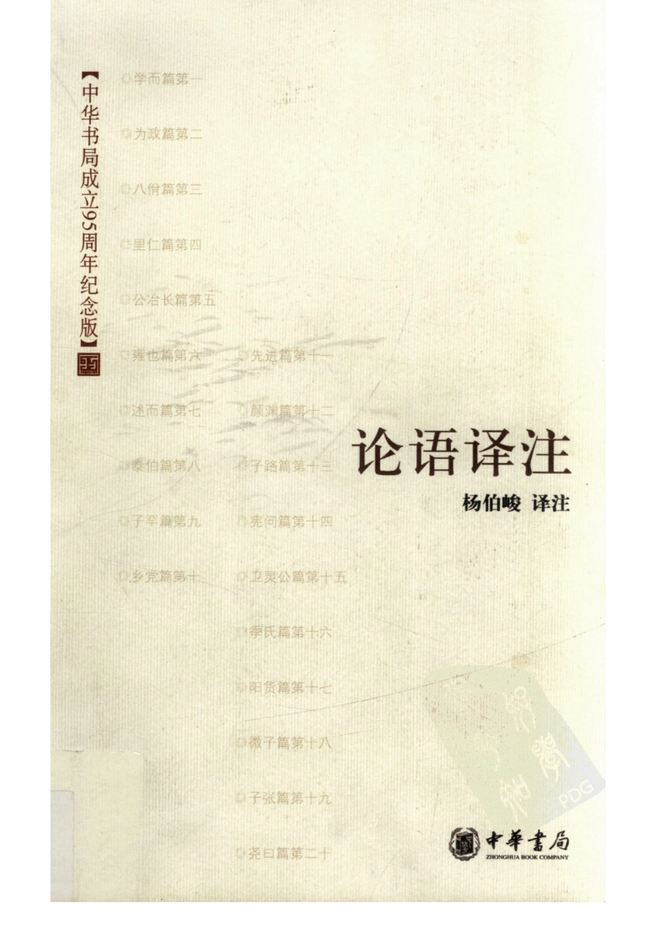 论语译注局庆纪念版_杨伯俊译注.pdf_第1页