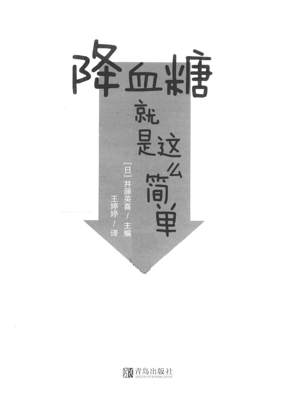 降血糖就是这么简单_（日）井藤英喜主编；王婷婷译.pdf_第2页