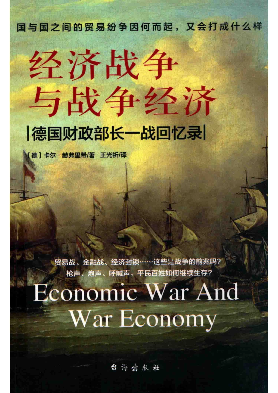 经济战争与战争经济德国财政部长一战回忆录_（德）卡尔·赫弗里希著.pdf_第1页
