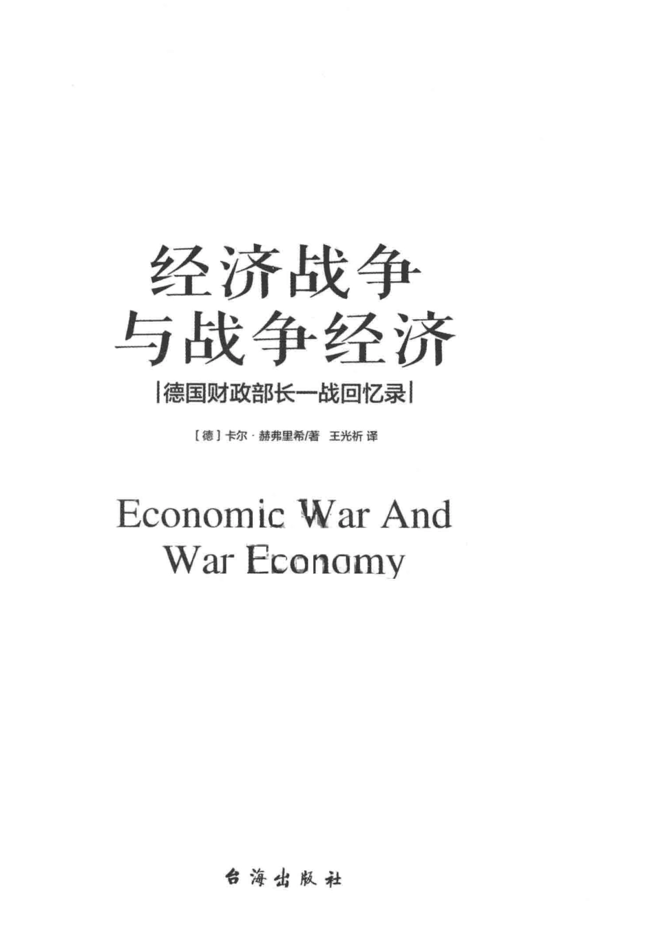 经济战争与战争经济德国财政部长一战回忆录_（德）卡尔·赫弗里希著.pdf_第2页