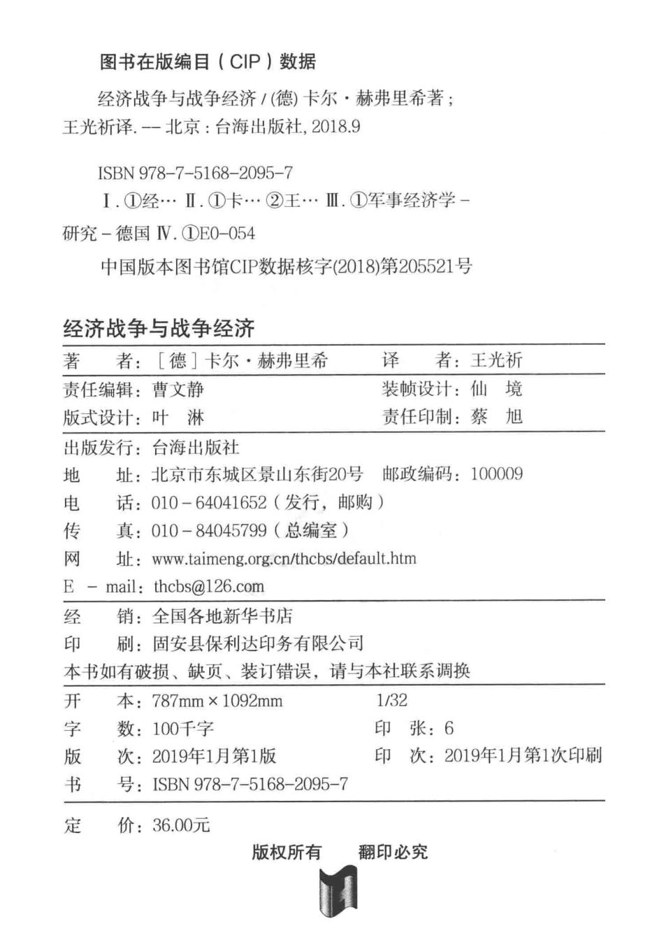 经济战争与战争经济德国财政部长一战回忆录_（德）卡尔·赫弗里希著.pdf_第3页