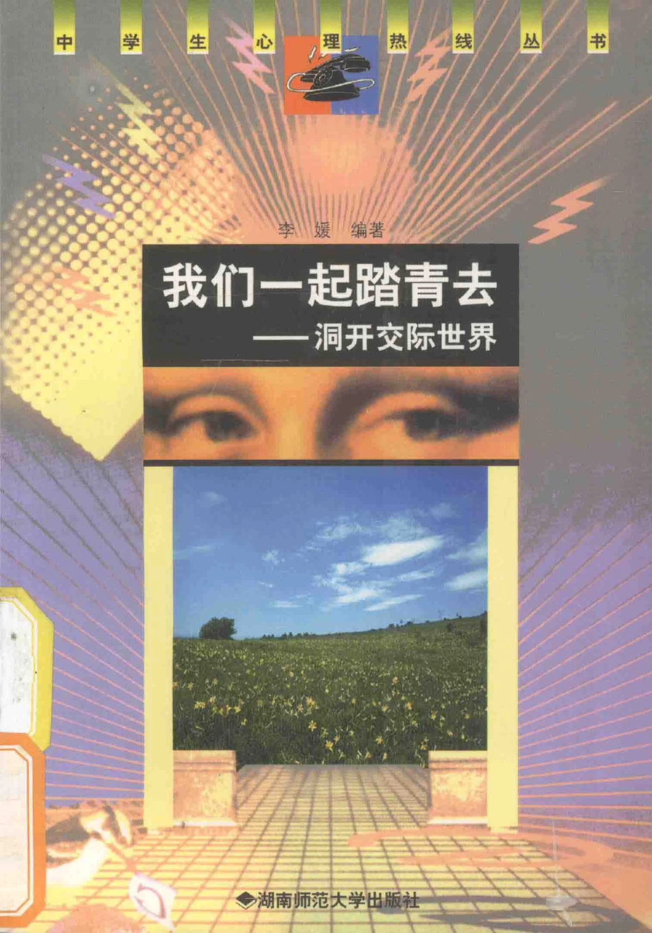 我们一起踏青去洞开交际世界_李媛编著.pdf_第1页