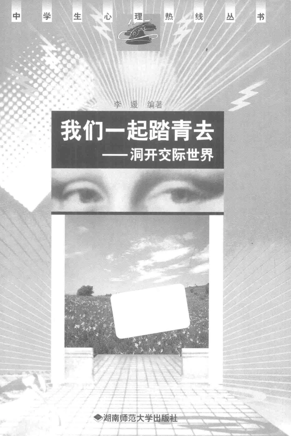 我们一起踏青去洞开交际世界_李媛编著.pdf_第2页