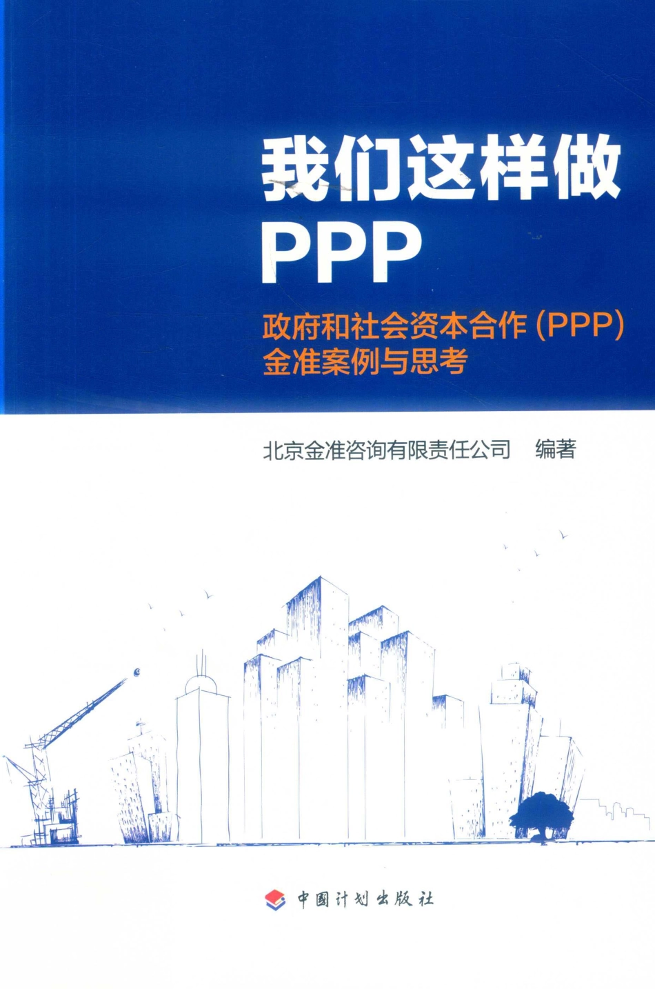 我们这样做PPP政府与社会资本合作（PPP）金准案例与思考_北京金准咨询有限责任公司编著.pdf_第1页