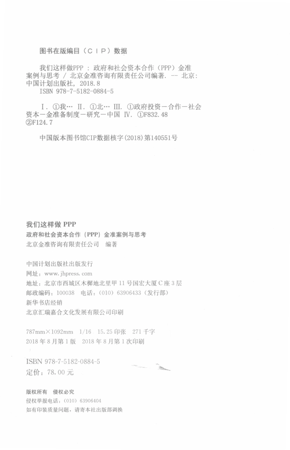 我们这样做PPP政府与社会资本合作（PPP）金准案例与思考_北京金准咨询有限责任公司编著.pdf_第3页