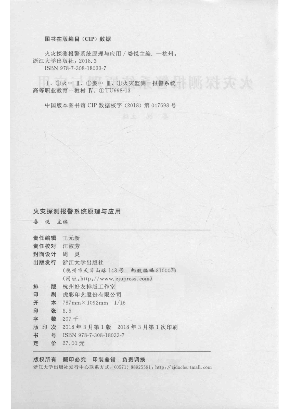 火灾探测报警系统原理与应用_娄悦著.pdf_第3页