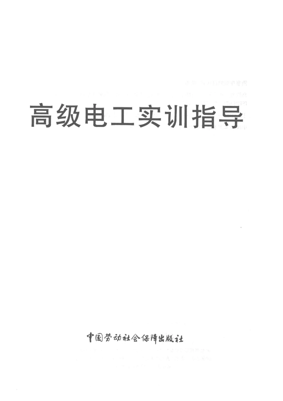 高级电工实训指导_周烨主编；韦政副主编.pdf_第2页