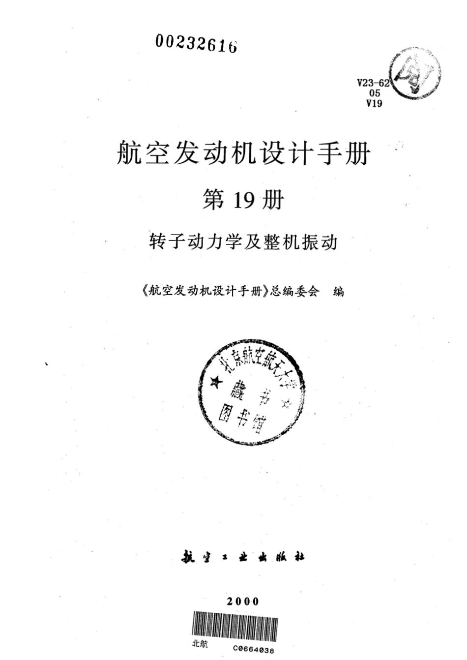 航空发动机设计手册第19册 转子动力学及整机振动.pdf_第1页