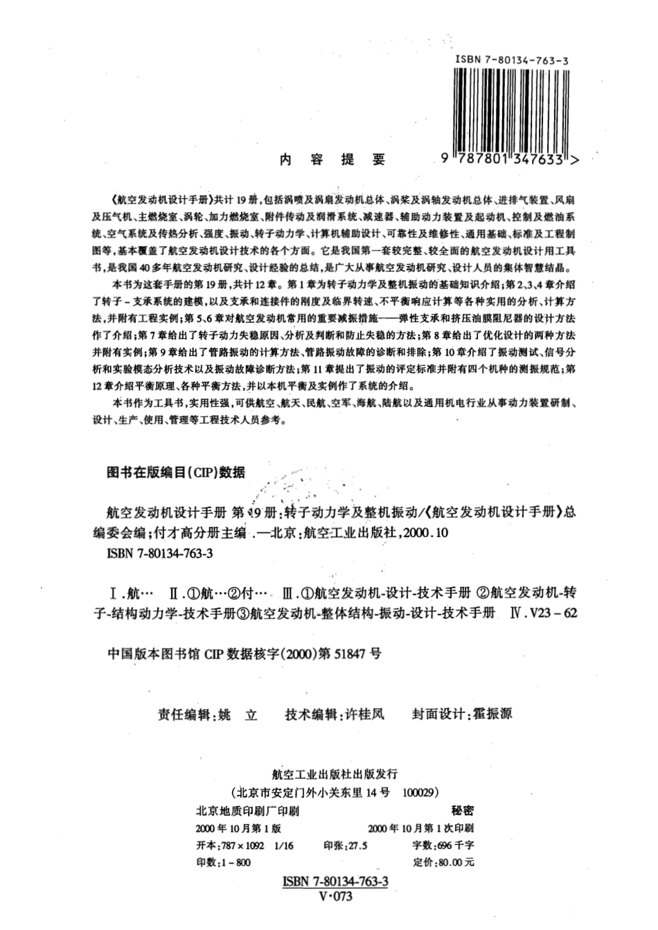 航空发动机设计手册第19册 转子动力学及整机振动.pdf_第2页