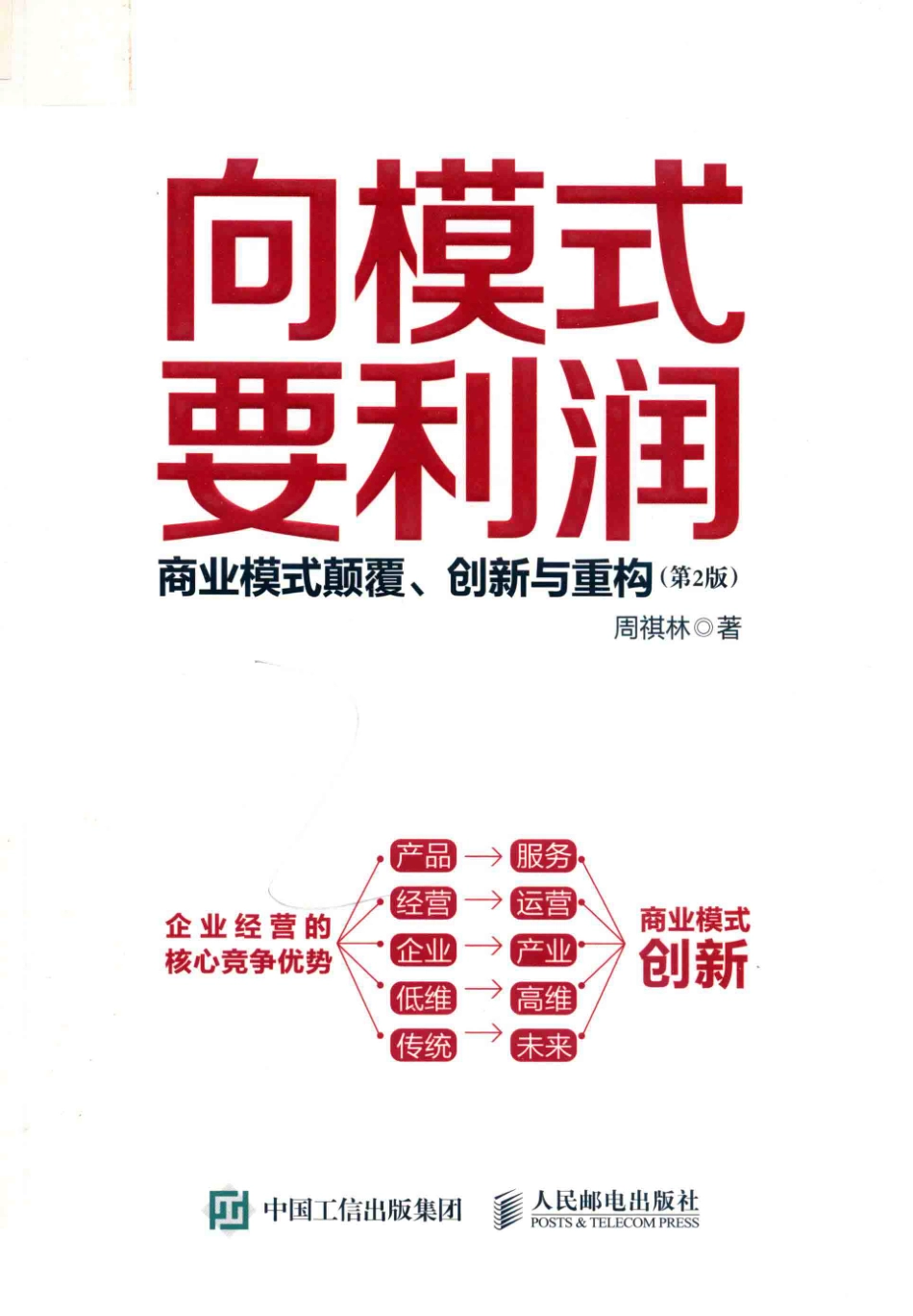向模式要利润商业模式颠覆创新与重构第2版_周祺林著.pdf_第1页