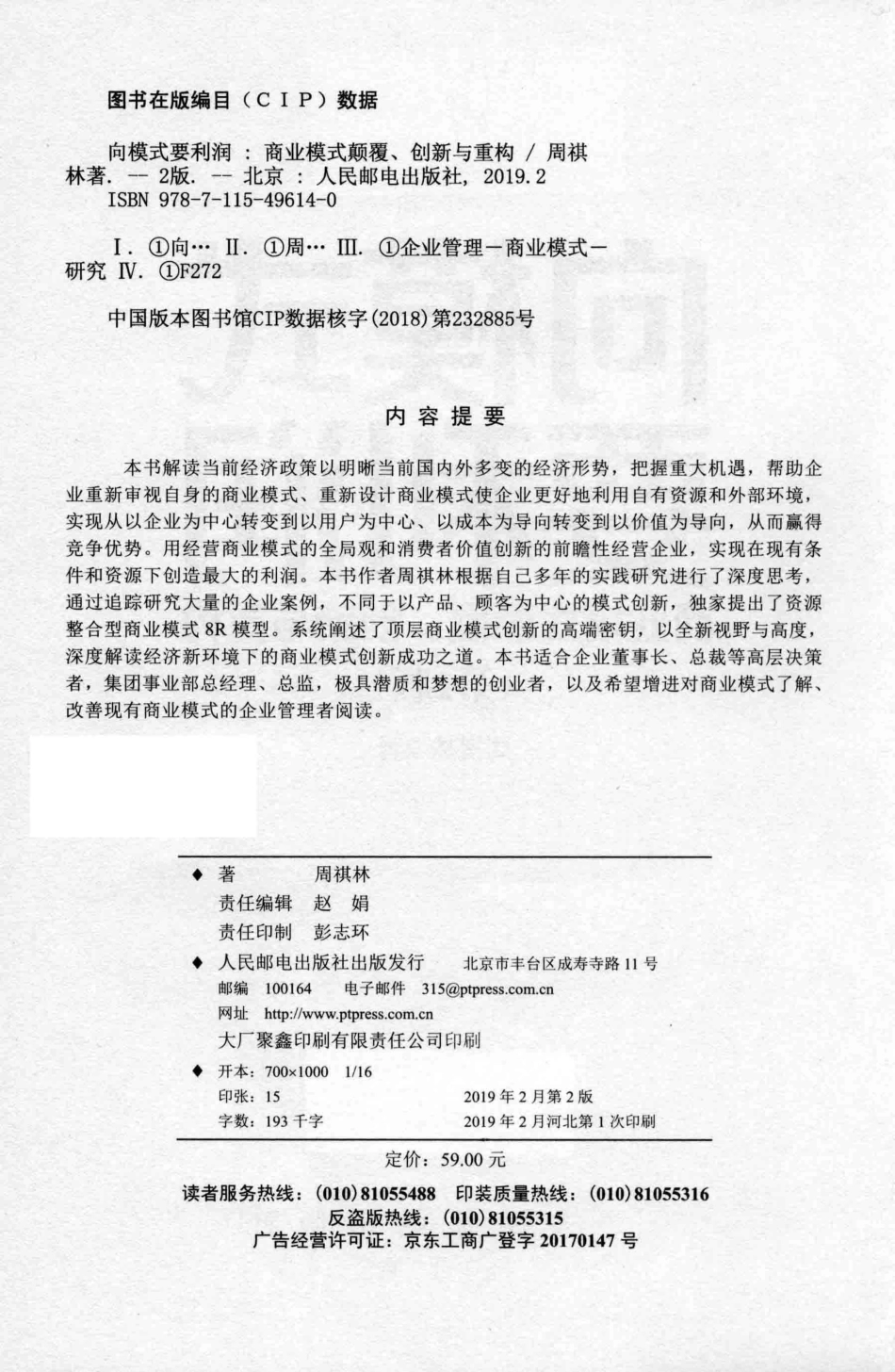 向模式要利润商业模式颠覆创新与重构第2版_周祺林著.pdf_第3页