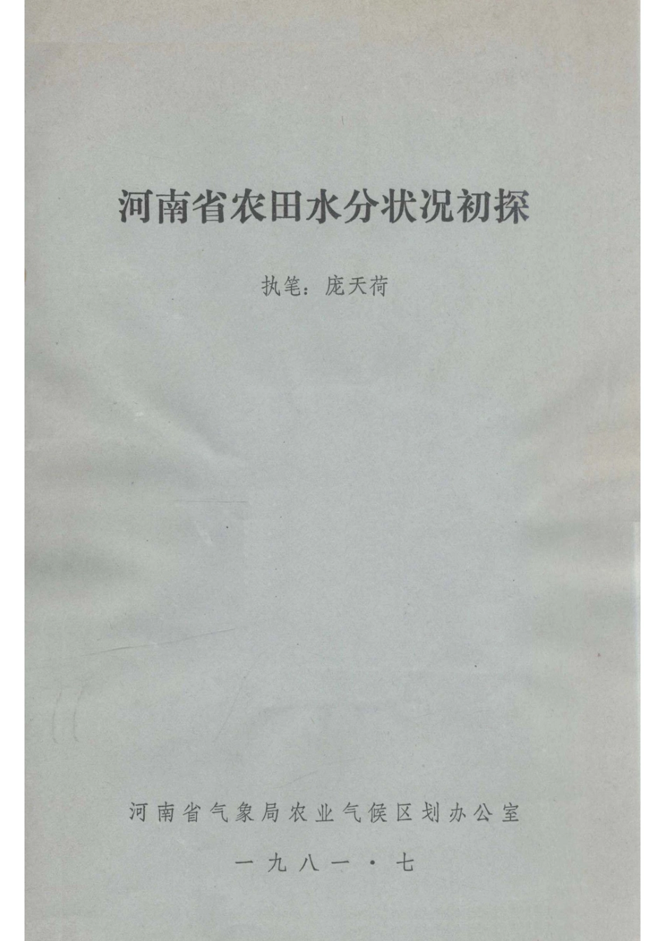 河南省农田水分状况初探_庞天荷执笔.pdf_第1页