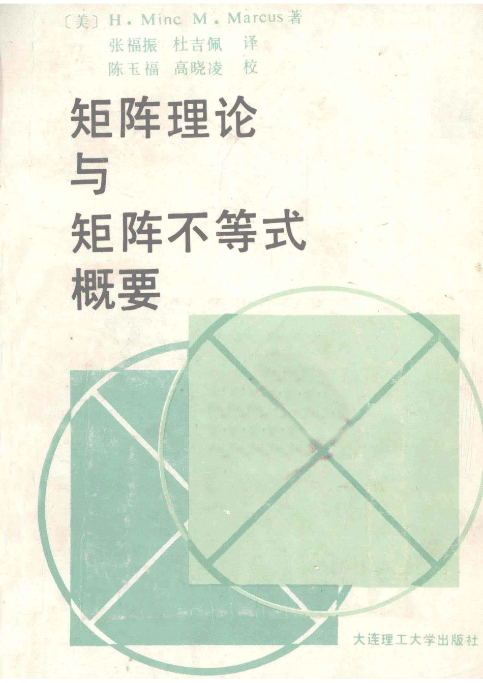 矩阵理论和矩阵不等式概要_（美）明（MincH.）（美）马库斯（MarcusM.）著；张福振杜吉佩译.pdf_第1页