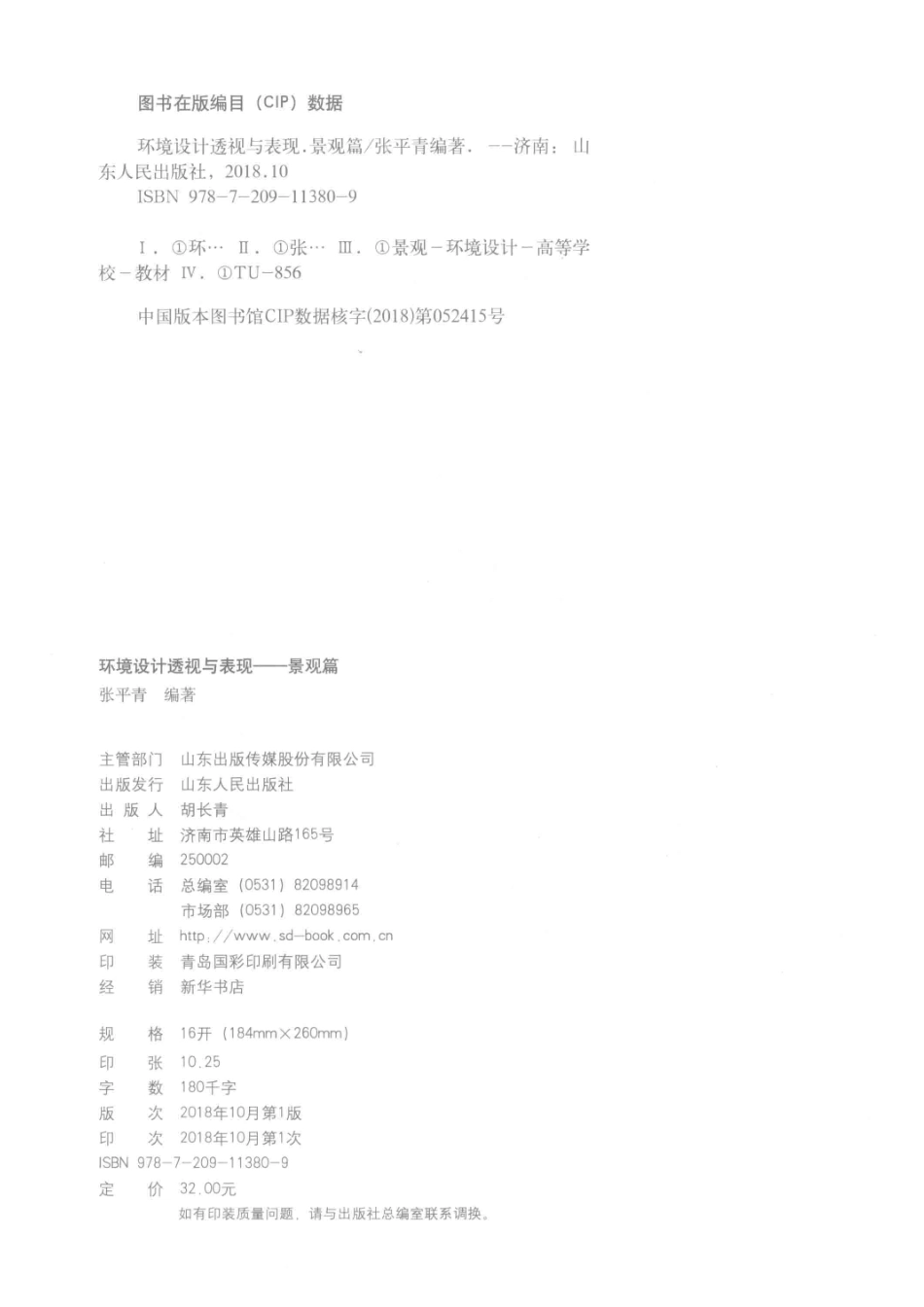 环境设计透视与表现景观篇_张平青编著.pdf_第3页