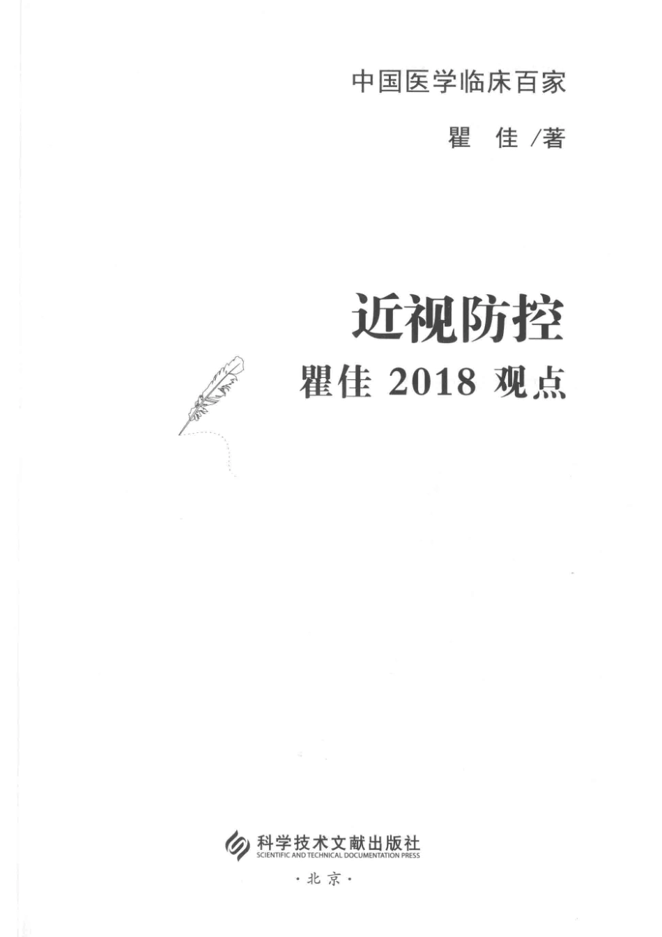 近视防控瞿佳2018观点_瞿佳著.pdf_第2页