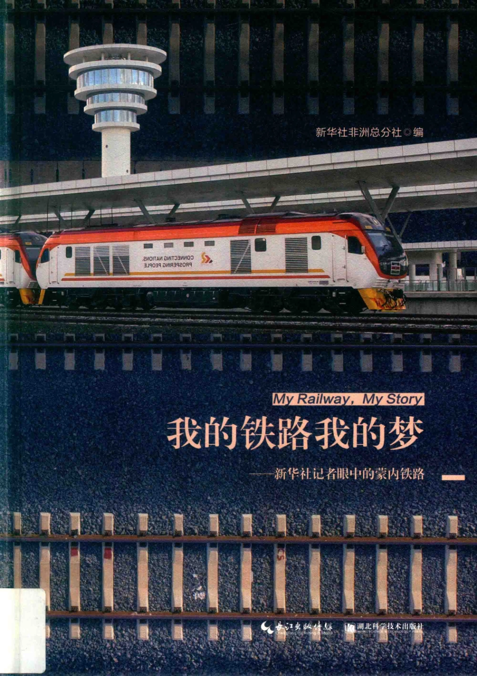 我的铁路我的梦新华社非洲总分社蒙内铁路报道集中文版_新华社非洲总分社编.pdf_第1页