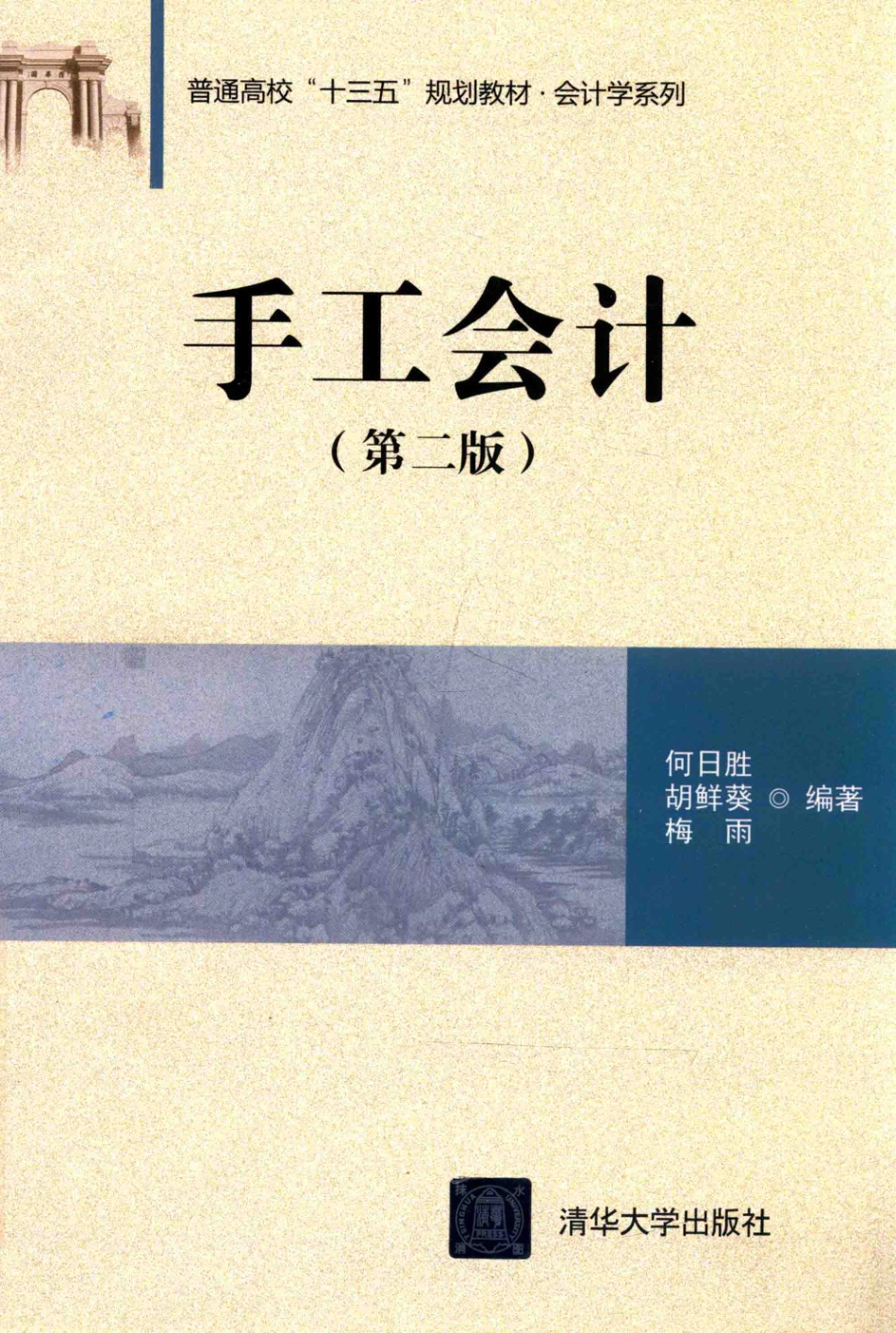 手工会计_何日胜胡鲜葵梅雨编著.pdf_第1页