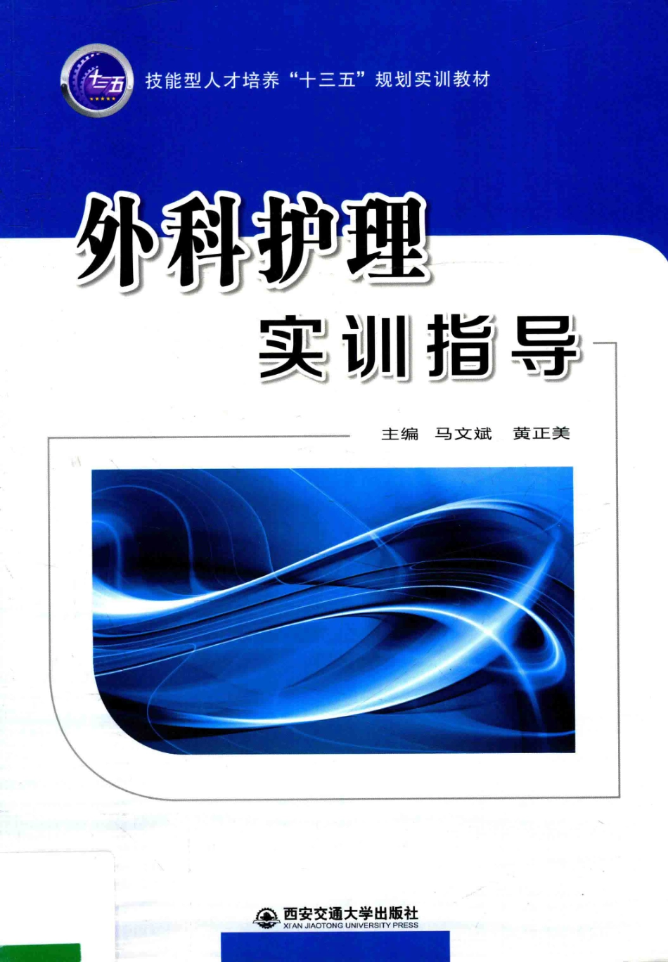 外科护理实训指导_马文斌黄正美主编.pdf_第1页