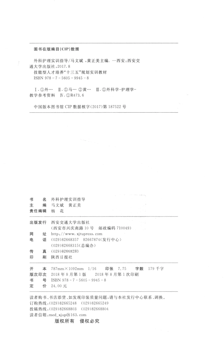 外科护理实训指导_马文斌黄正美主编.pdf_第3页