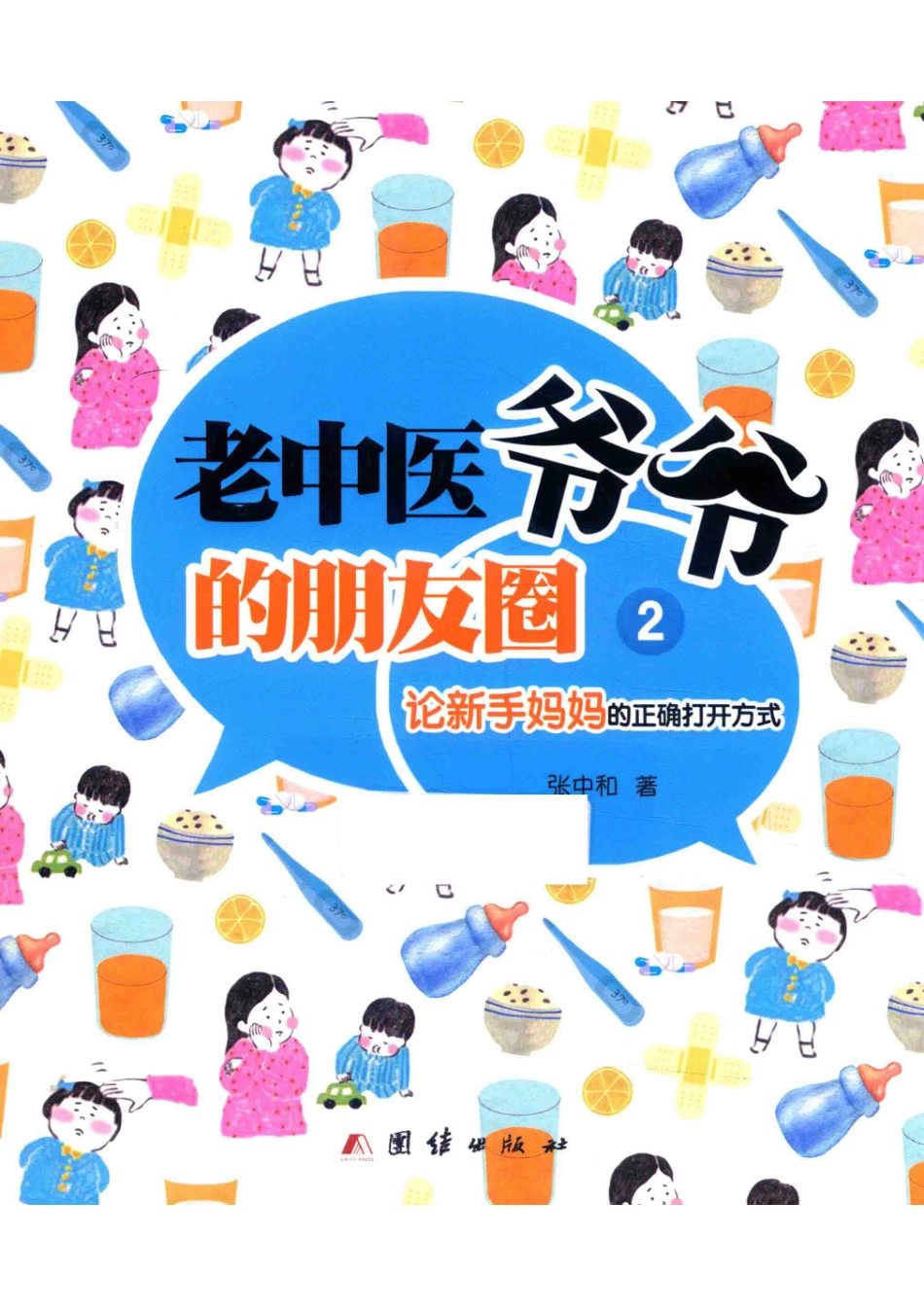 老中医爷爷的朋友圈2论新手妈妈的正确打开方式_张中和著.pdf_第1页