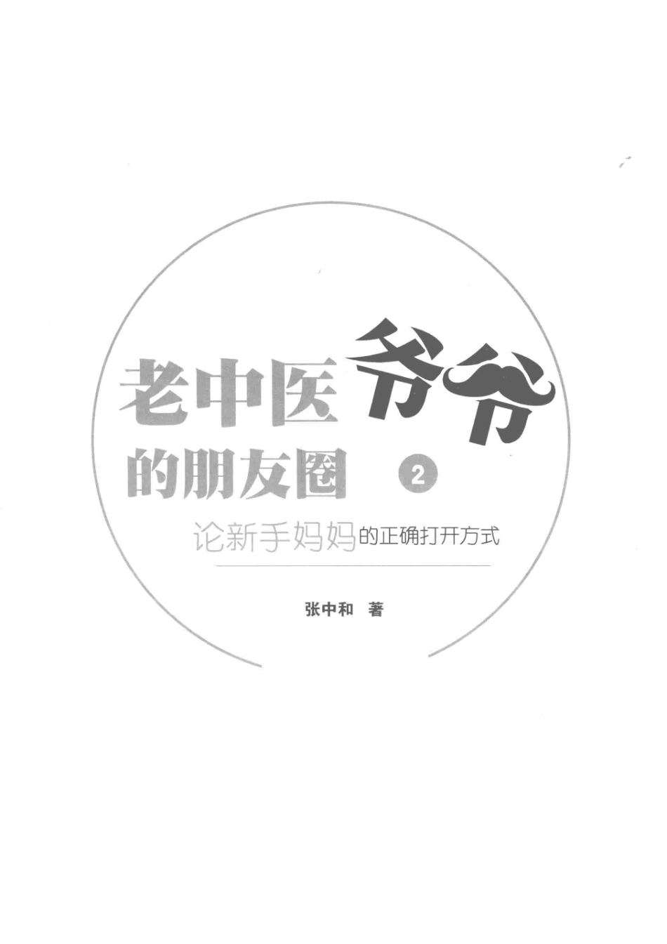 老中医爷爷的朋友圈2论新手妈妈的正确打开方式_张中和著.pdf_第2页
