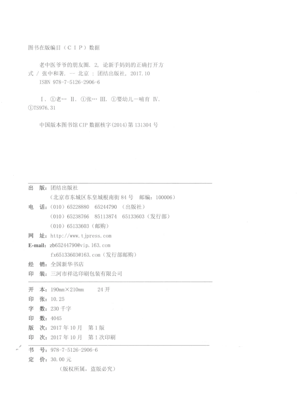 老中医爷爷的朋友圈2论新手妈妈的正确打开方式_张中和著.pdf_第3页