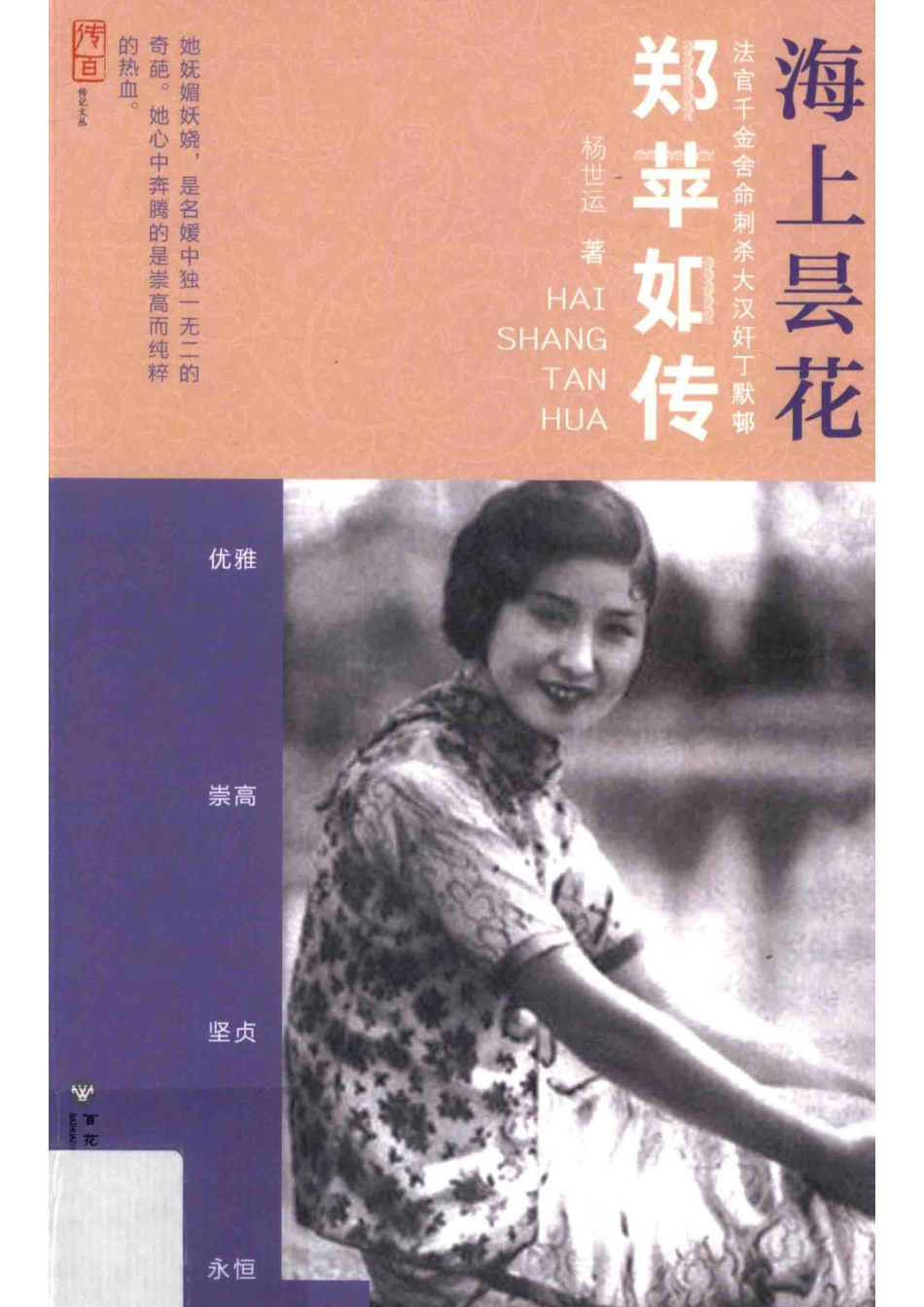 海上昙花郑苹如传_杨世运著.pdf_第1页